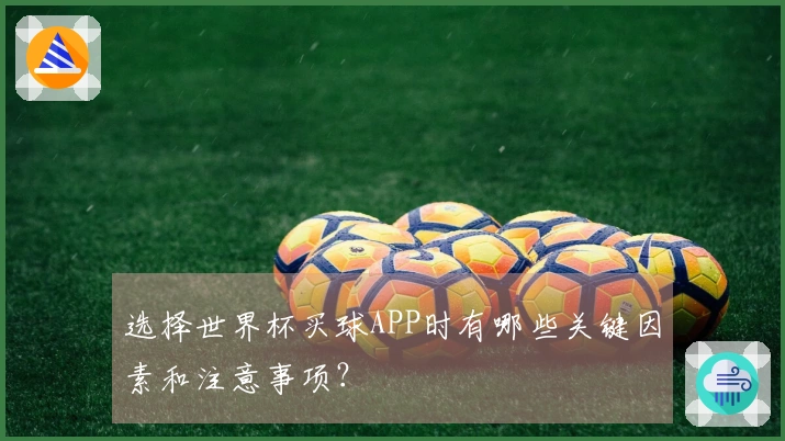 选择世界杯买球APP时有哪些关键因素和注意事项？