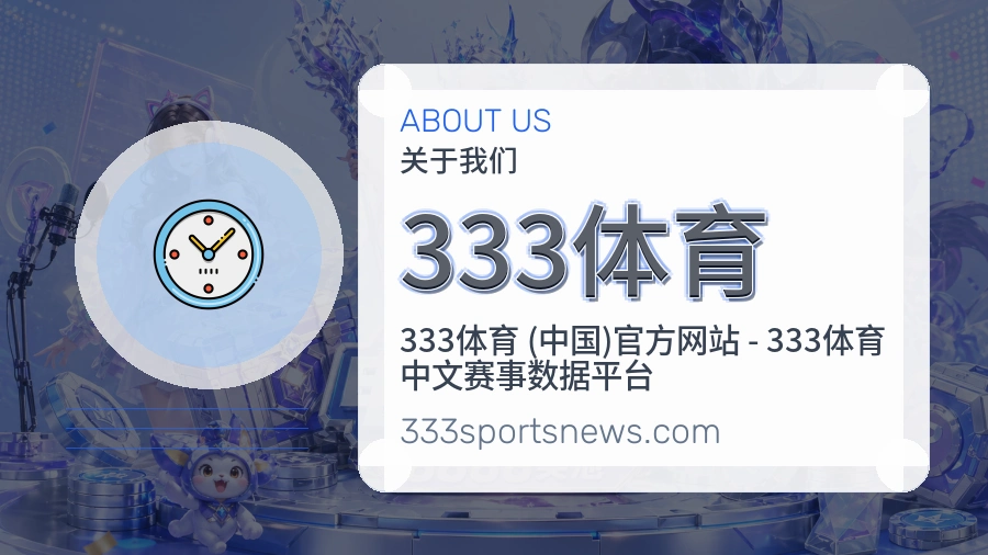 333体育安全认证与赛事覆盖展示
