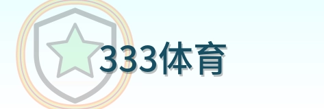 333体育 Logo